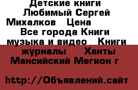 Детские книги. Любимый Сергей Михалков › Цена ­ 3 000 - Все города Книги, музыка и видео » Книги, журналы   . Ханты-Мансийский,Мегион г.